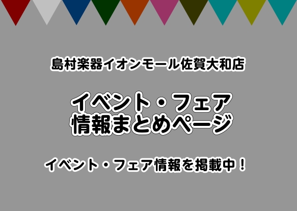 はじめての方から経験者の方まで、佐賀店で開催中のイベント・キャンペーンをまとめました。 イベントの画像をクリックすると各紹介ページへ飛びます。 CONTENTSギター・ベース・ウクレレドラム・パーカッションPA・デジタルピアノ管楽器・バイオリンお問い合わせギター・ベース・ウクレレ Guitar Sh [&hellip;]