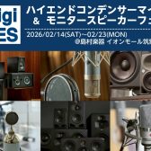 【デジフェス2025福岡会場】ハイエンドコンデンサーマイク&モニタースピーカーフェア