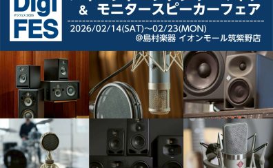 【デジフェス2025福岡会場】ハイエンドコンデンサーマイク&モニタースピーカーフェア