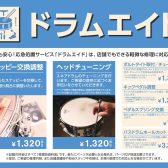 【ドラムエイド】イオンモール佐賀大和店でもドラムヘッド交換を受付けています！！