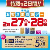 【終了しました】イオンゴールドカード会員様ご請求時5%OFF