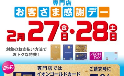 【終了しました】イオンゴールドカード会員様ご請求時5%OFF