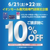 イオンモール佐賀大和 専門店限定企画　【イオンカードご請求時10％OFF】 ＆【イオンカード分割手数料無料】キャンペーン 開催決定