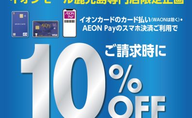 イオンモール佐賀大和 専門店限定企画　【イオンカードご請求時10％OFF】 ＆【イオンカード分割手数料無料】キャンペーン 開催決定