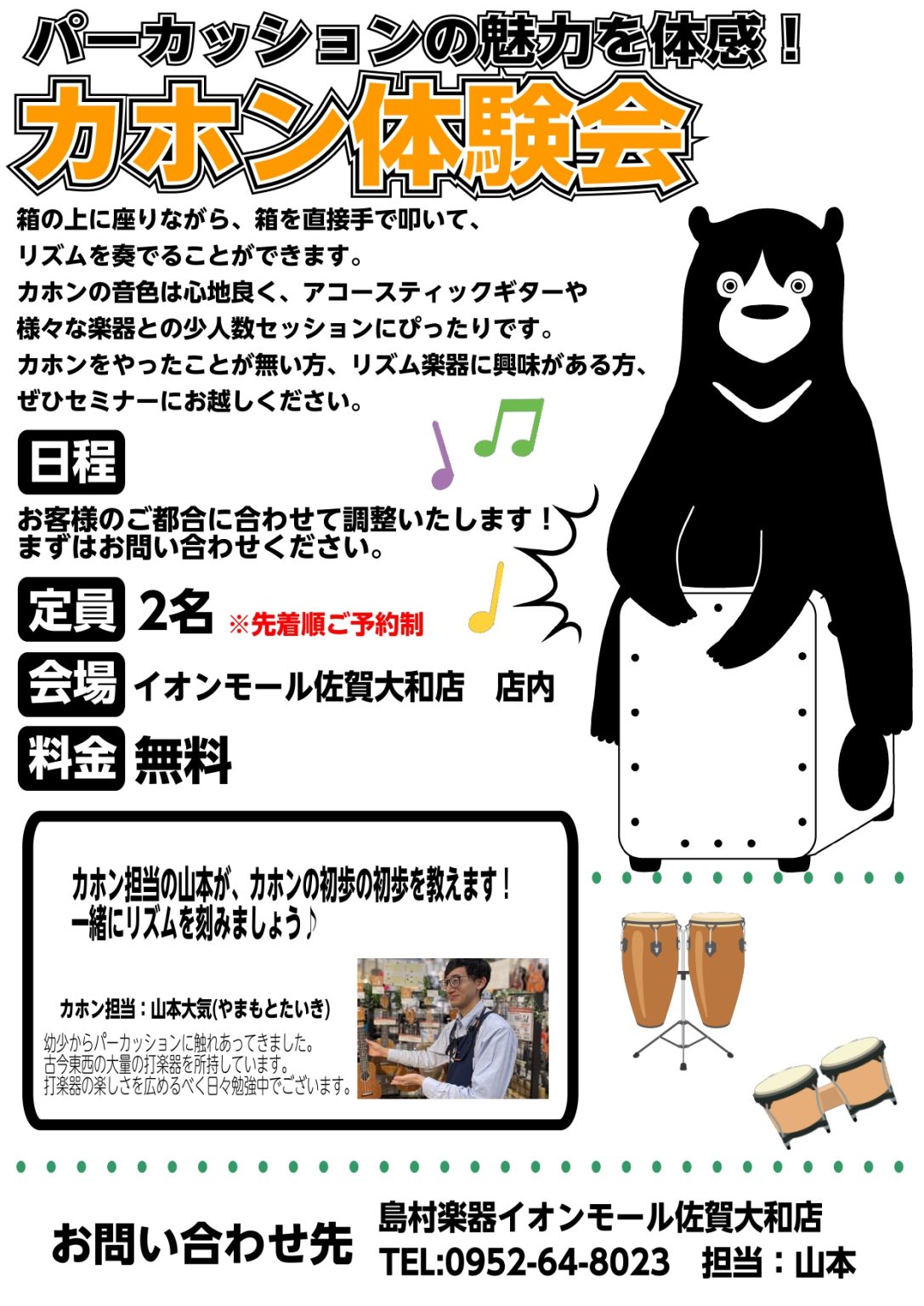 皆様こんにちは！！イオンモール佐賀大和店　パーカッション盛り上げ隊長の山本です！！イオンモール佐賀大和店ではカホン体験会を開催しています！ CONTENTSカホン体験会お申し込み受付中です！日時当店カホンラインナップお問い合わせカホン体験会お申し込み受付中です！ 基本的に道具なども必要無く、手で叩く [&hellip;]