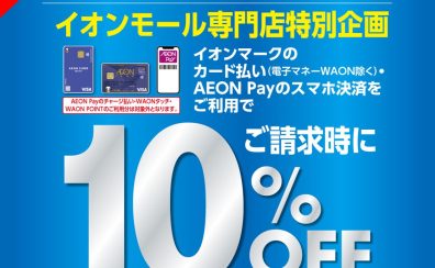 イオンモール佐賀大和 専門店限定企画　【イオンカードご請求時10％OFF】 ＆【イオンカード分割手数料無料】キャンペーン 開催決定