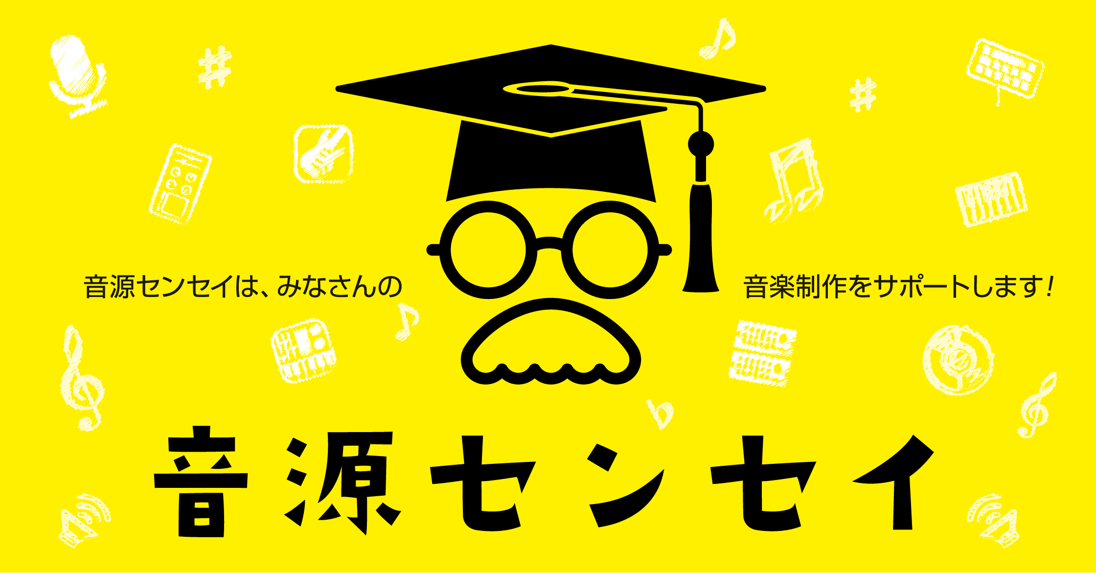 「あなたの音源に、プロの『聴き手』を。録る、送る、育つ。音源センセイ、受付開始！」 CONTENTS音源センセイとは？応募要項お申し込み方法お問い合わせ音源センセイとは？ 「録って終わり」にしていませんか？島村楽器の「音源センセイ」は、あなたの作った音源にプロが具体的なアドバイスを返す、ステップアッ [&hellip;]
