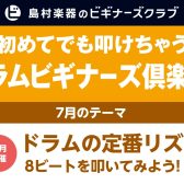 【ドラムを始めたい方集合‼】ドラムビギナーズ倶楽部開催します。