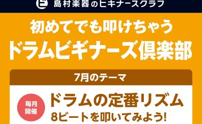 【ドラムを始めたい方集合‼】ドラムビギナーズ倶楽部開催します。