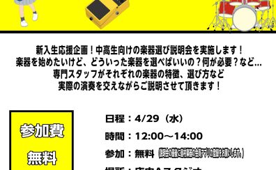 中高生のための「初めての楽器選び」説明会！！