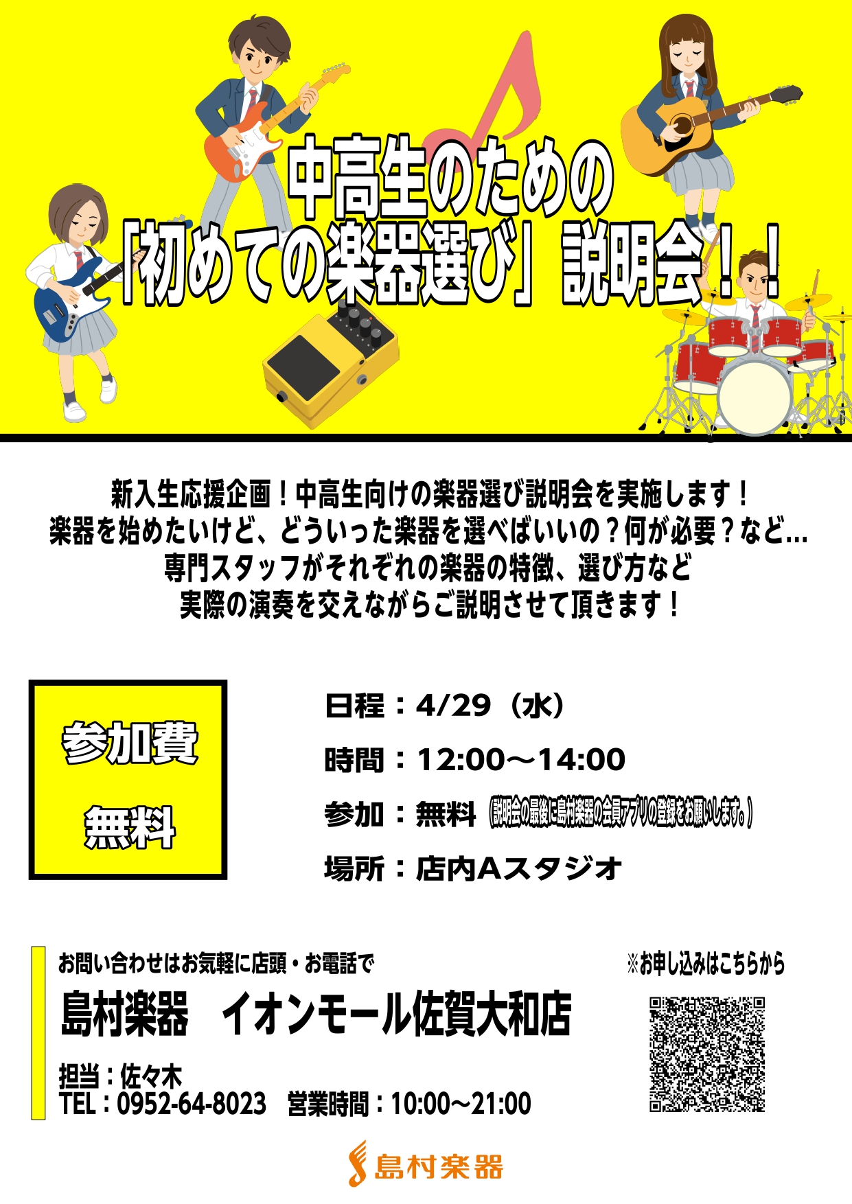 「軽音楽部に入部したけれど、どんな楽器を買えばいいの？」「ギターとベース、自分にはどっちが向いているんだろう？」「ネットで安いのを買っても大丈夫かな…？」 そんな疑問や不安を抱えている中学生・高校生の皆さん、そして保護者の皆様！島村楽器では、皆さんの「音楽生活の第一歩」を全力で応援する説明会を開催し [&hellip;]
