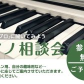 【ご予約優先】ピアノ相談会のお知らせ～8月22日(土)開催分