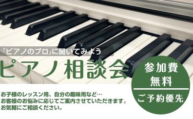 【ご予約優先】ピアノ相談会のお知らせ～8月22日(土)開催分