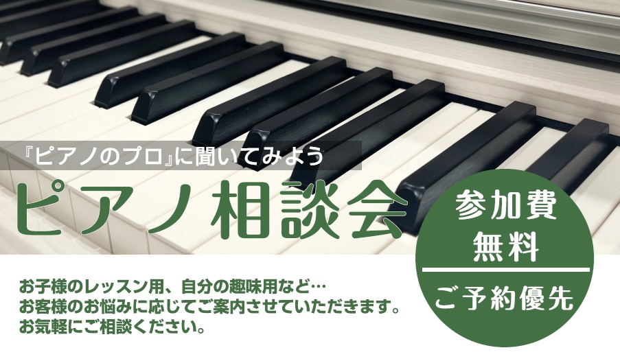 こんにちは！いつも島村楽器イオンモール佐賀大和店をご利用いただきありがとうございます。 当店では電子ピアノ主要メーカーのRoland、YAMAHA、KAWAI、CASIOなど約20台の電子ピアノを常時展示しております。お子様の練習用のピアノ、大人の方の趣味用のピアノなど、ご予算・ご希望に合わせてご提 [&hellip;]