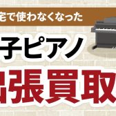 【佐賀県エリア】電子ピアノ出張買取 受付開始！