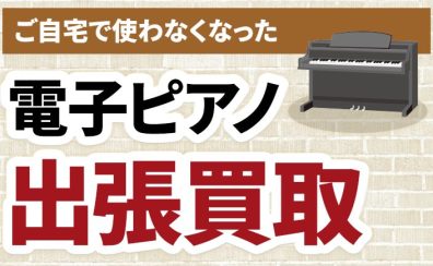 【佐賀県エリア】電子ピアノ出張買取 受付開始！