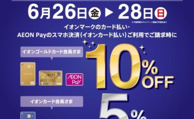 　6/26（金）～6/28（日）はイオンカードでのお支払いがお得！【イオンカードプレミアム3days】