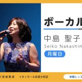【ヴォーカル教室講師紹介】お子様から大人の方まで丁寧で楽しいレッスン　中島聖子