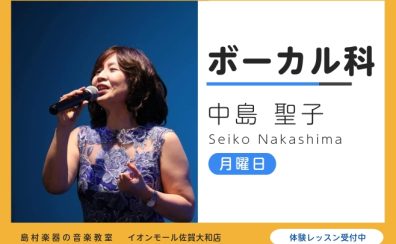 【ヴォーカル教室講師紹介】お子様から大人の方まで丁寧で楽しいレッスン 中島聖子