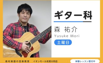 【ギター教室講師紹介】自分のペースに合わせて楽しくレッスン 森祐介