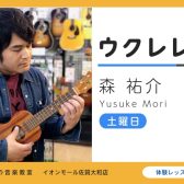 【ウクレレ教室講師紹介】森祐介（もり ゆうすけ）