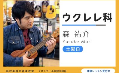 【ウクレレ教室講師紹介】森祐介（もり ゆうすけ）