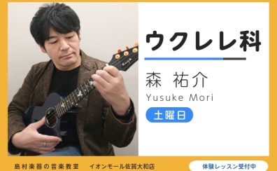 【ウクレレ教室講師紹介】森祐介（もり ゆうすけ）