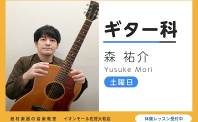 【ギター教室講師紹介】自分のペースに合わせて楽しくレッスン　森祐介