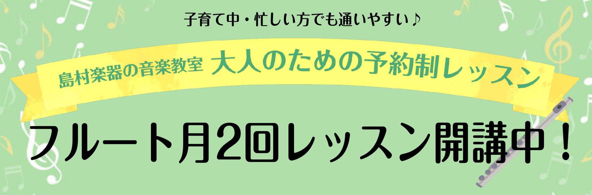 *月2回のゆったりペースでレッスン開講中！ こんにちは、フルートインストラクターの宮澤です。]]お仕事や家事でお忙しいけど、何か始めたい…！再開したい…！そんな皆様。]]月2回のゆったりペースレッスンでフルートを楽しみませんか？]] **「忙しくて…」「時間が無くて…」「練習できないかも…」そんな方 […]