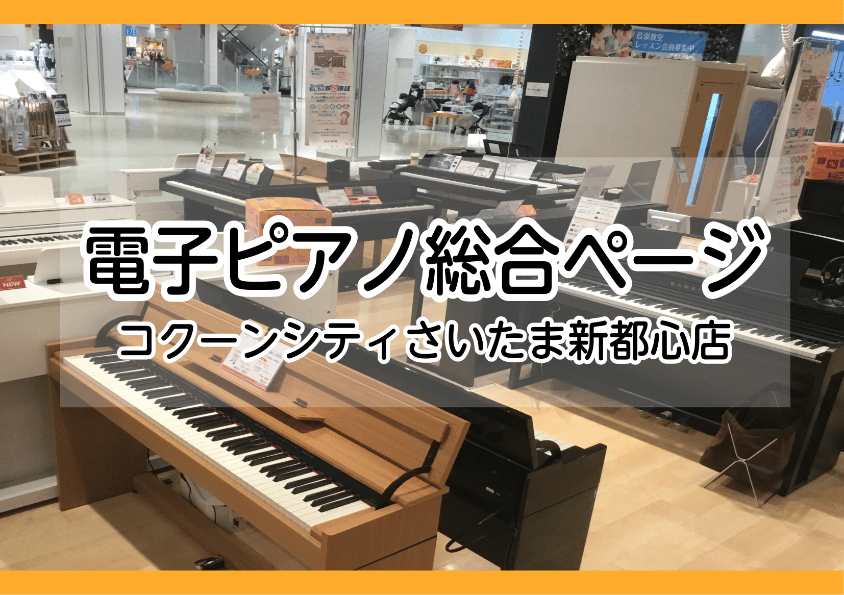 【電子ピアノ総合ページ】電子ピアノ選びはコクーンシティさいたま新都心店で！