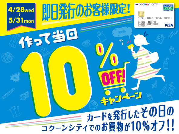 キャンペーン情報 コクーンシティカード新規即日発行10 Offキャンペーン 5 31 月 まで コクーンシティさいたま新都心店 店舗情報 島村楽器
