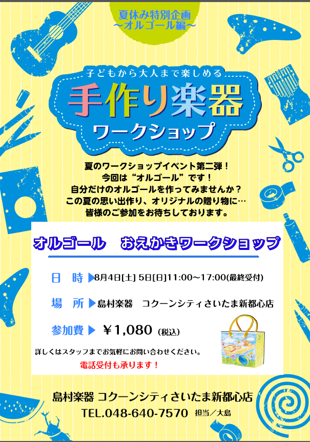 【夏休み特別企画】8月4日(土)5日(日)オルゴール　おえかきワークショップ開催！