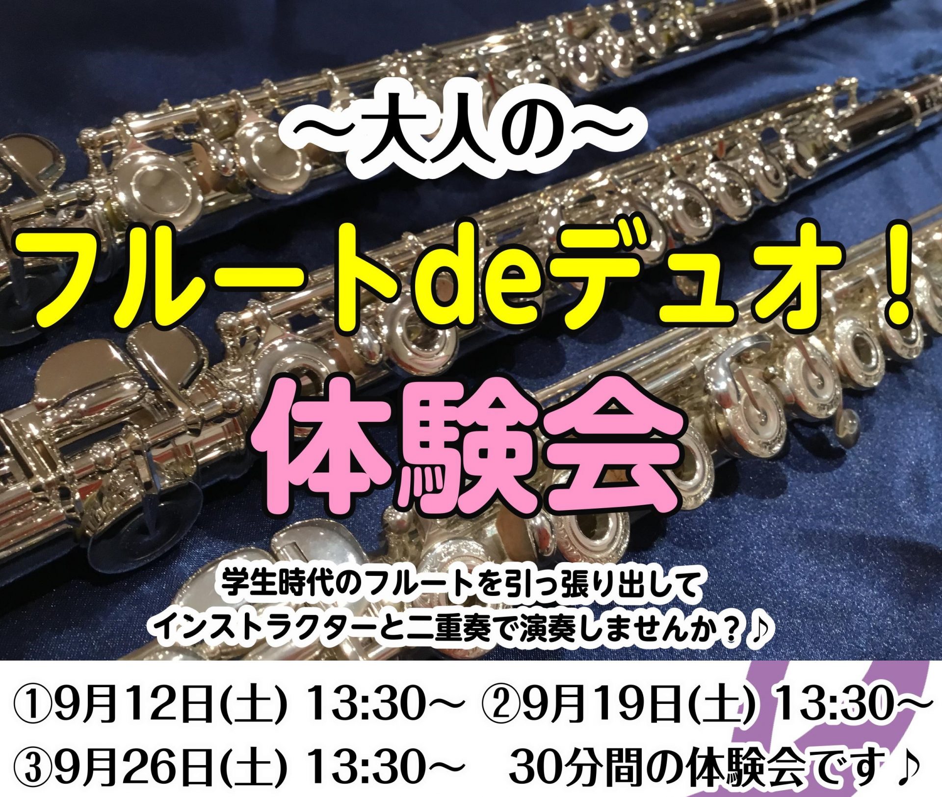 【二重奏体験会】フルートdeデュオ体験会のご案内♪【ベビーカーもOK】