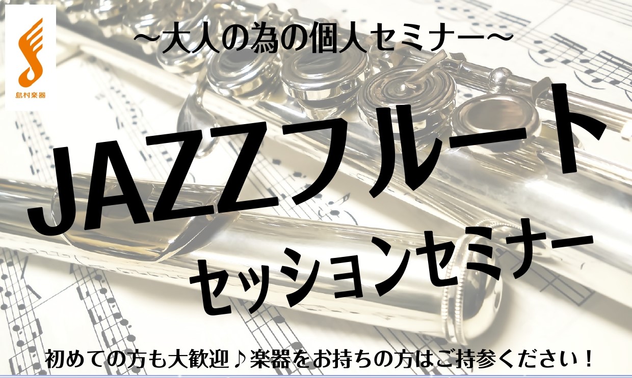 個人セミナー Jazzフルートセッションセミナー開催 未経験者ok コクーンシティさいたま新都心店 店舗情報 島村楽器