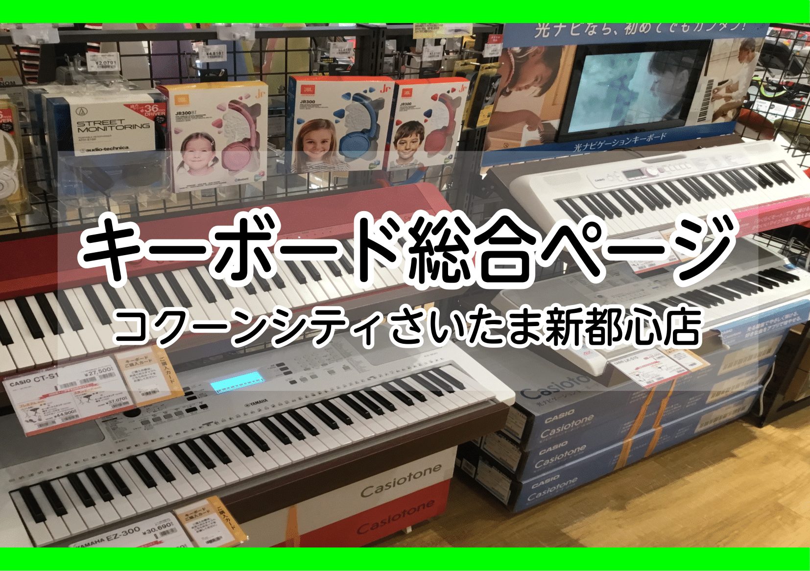 キーボード総合ページ 手軽に音楽を始めよう コクーンシティさいたま新都心店キーボード総合ページ コクーンシティさいたま新都心店 店舗情報 島村楽器 キーボード総合ページ 手軽に音楽を始めよう コクーンシティさいたま新都心店キーボード総合ページ コクーンシティさいたま新都心店 店舗情報 島村楽器
