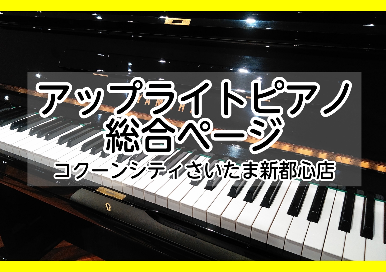 【アップライトピアノ総合】ピアノお探しの方はコクーンシティさいたま新都心店へお越しください！
