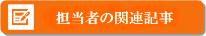 お役立ち情報いろいろ！関連記事