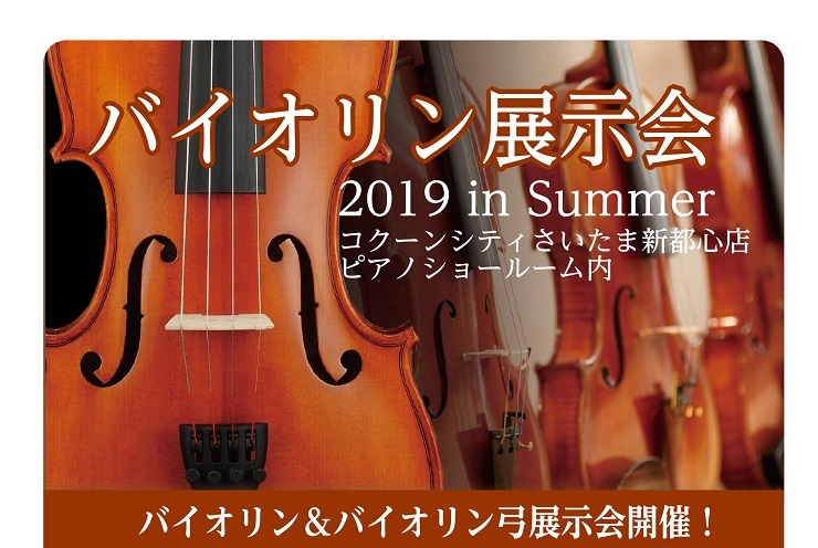 【弦楽器】バイオリン展示会8/23~8/27まで開催！毛替え＆調整会予約受付中！