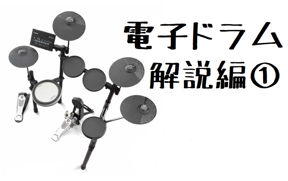 ドラム】電子ドラム解説編① YAMAHA DTX482K｜島村楽器 コクーンシティ 