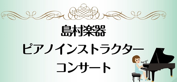 【お知らせ】11/8(金)フードコートにてピアノミニコンサートを行います！