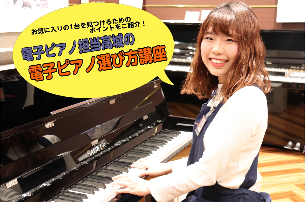 【電子ピアノ】「電子ピアノ選び方講座Vol.2～選ぶために大切な3つのポイント➀ 鍵盤編～」
