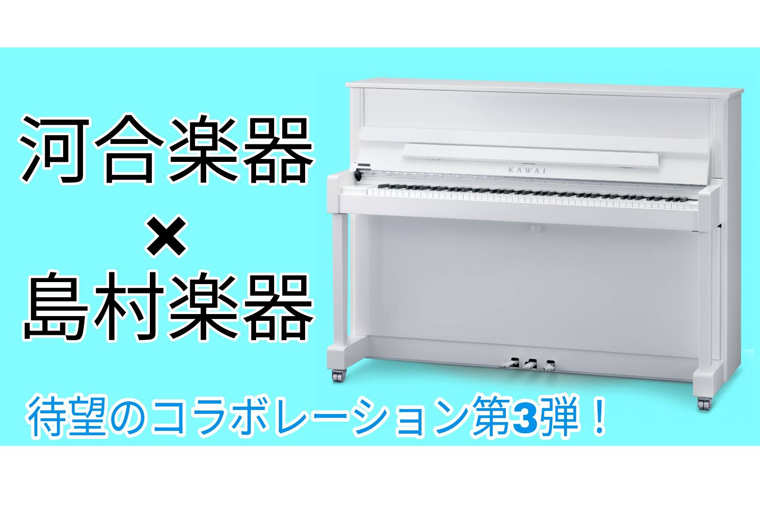 *カワイ楽器との夢のコラボレーション！]]念願の第3弾が堂々発売決定！]] 2013年10月発売コラボレーション第1弾、入門モデルK-114Sの発売から大好評をいただき、]]2019年3月1日には第2弾「K-300SF」を発売。]]そしてこの度！第3弾、待望の白艶塗装仕上げピアノを発売致します。]] […]