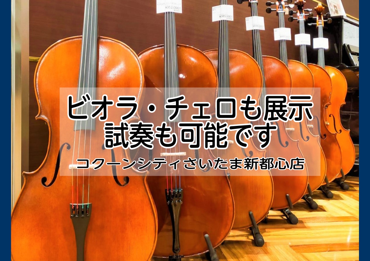 *当店ではビオラやチェロも展示しております。 ***8月8日更新・お得な情報を公開しています！ こんにちは！ 当店では2020年10月から、弦楽器のラインナップがパワーアップ！取り扱い店舗の少ないビオラやチェロの展示もございます。 試奏もご用意できますので、埼玉で弦楽器をお探しの方は是非一度ご来店下 […]