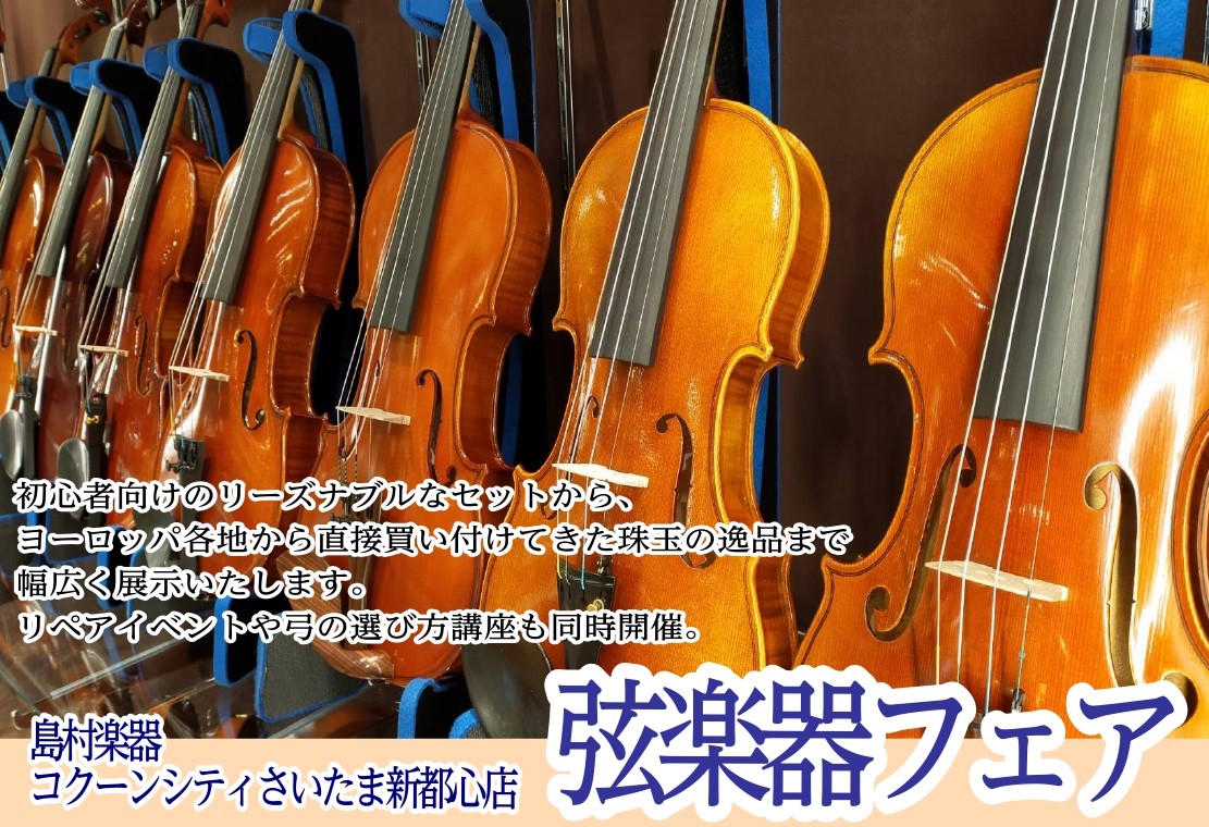 【弦楽器フェア2021】1/22(金)～1/26(火)コクーンシテイさいたま新都心店にて開催！