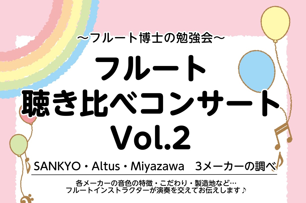 【フルートセミナー】フルート聴き比べコンサートVol.2～SANKYO・Altus・Miyazawa　3メーカーの調べ～