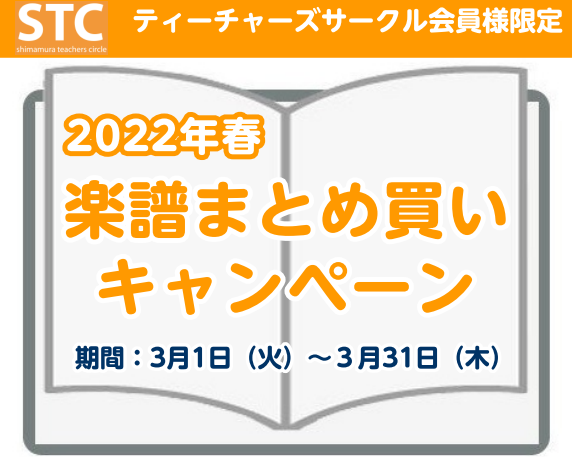 Stc会員様限定 春の楽譜まとめ買いキャンペーン開催中 島村楽器 コクーンシティさいたま新都心店