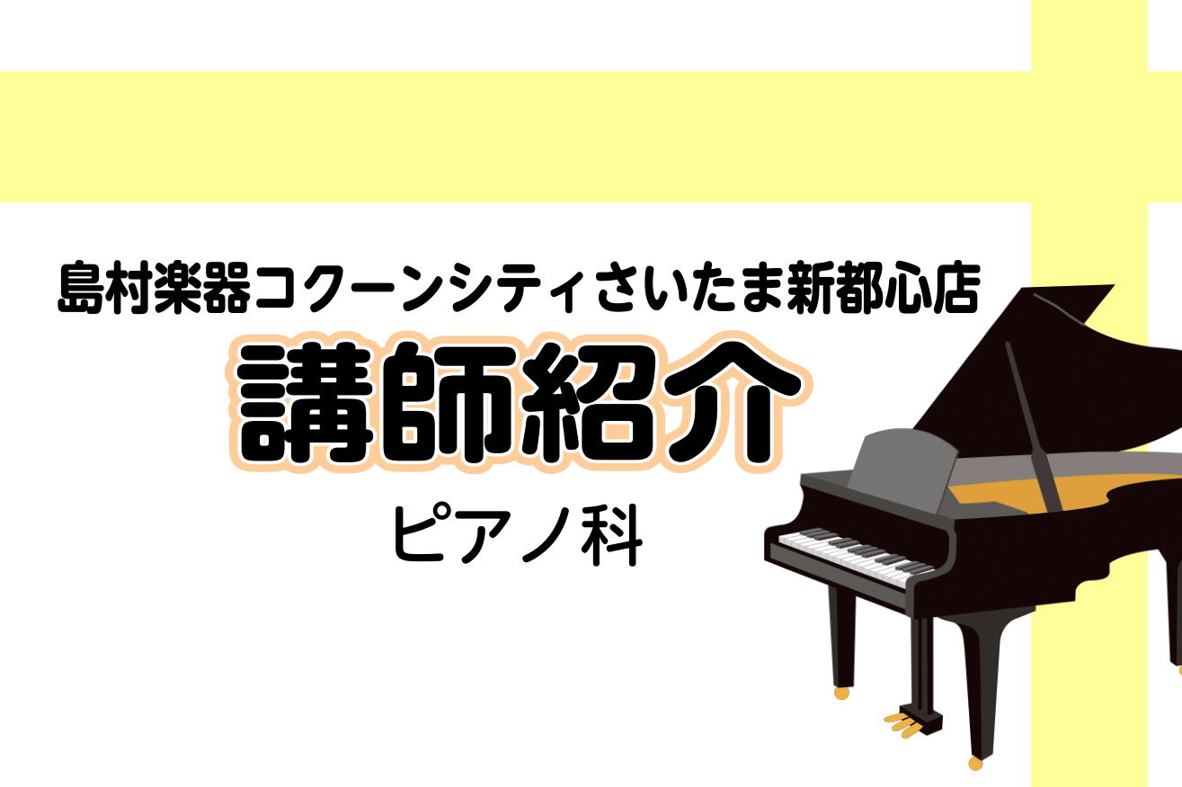 【ピアノコース・幼児の基礎音楽コース講師紹介】渡邊　恵未