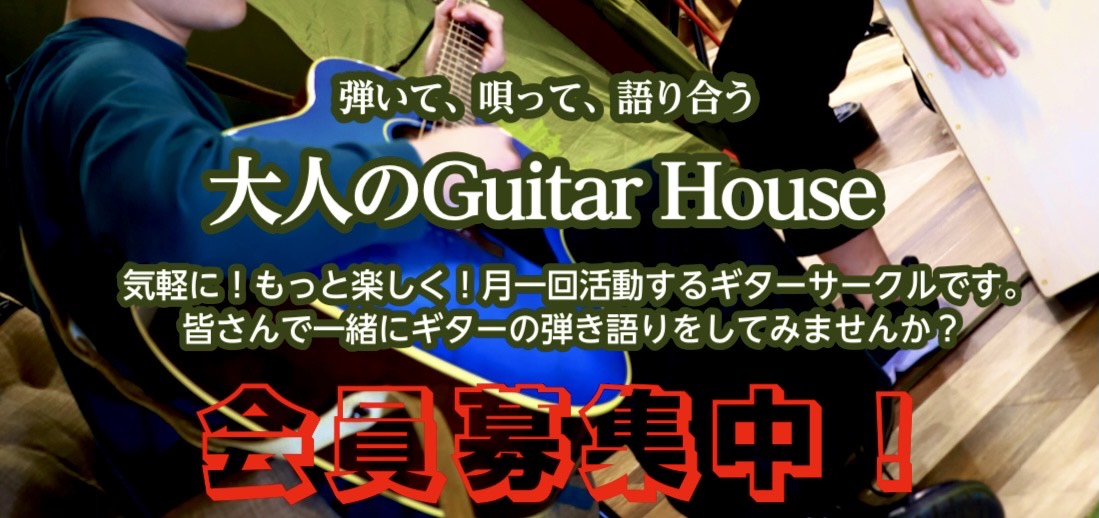 【ギターサークルメインページ】コクーンシティさいたま新都心店『大人Guitar House(休日の部)』開催日程！