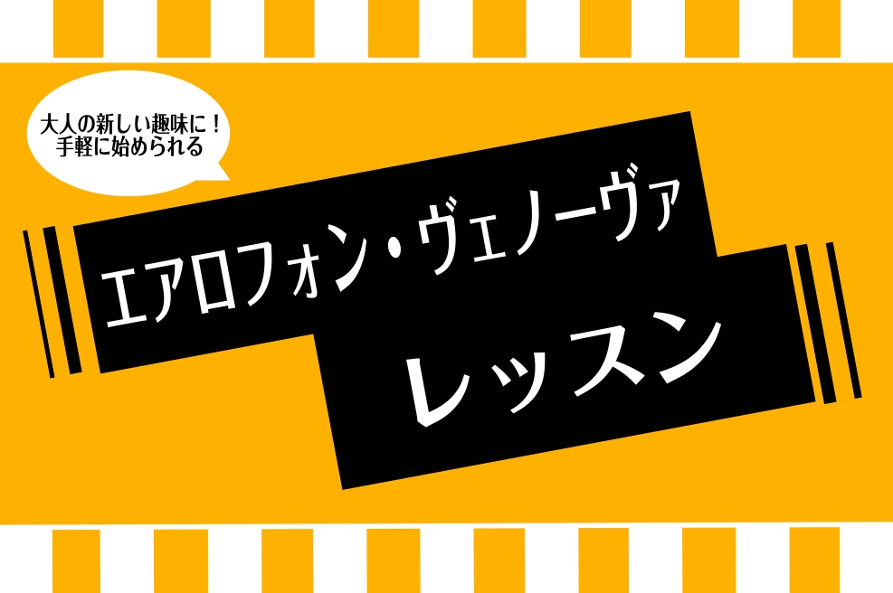 *話題の楽器ヴェノーヴァ・エアロフォンレッスンがコクーンシティで受講いただけます！ 手軽に始められる楽器として初心者の方にもおすすめの「ヴェノーヴァ」と「エアロフォン」コクーンシティさいたま新都心店で木曜日に新規開講致しました！]][!!「楽器経験はないけど何か始めてみたい方」!!]]][!!「楽器 […]