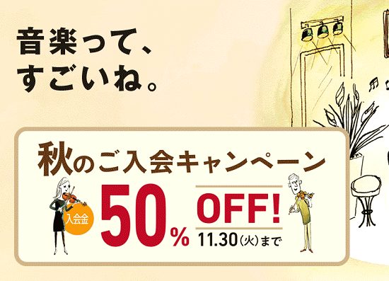 音楽の秋 芸術の秋に 音楽 を始めよう 11月30日 火 まで 秋のご入会キャンペーン 島村楽器 コクーンシティさいたま新都心店